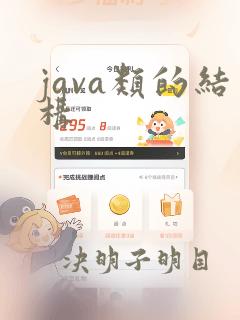 java类的结构