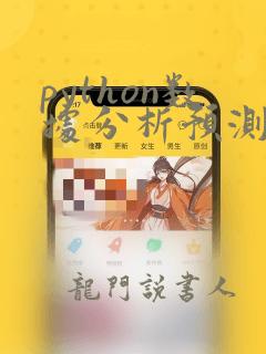 python数据分析预测案例
