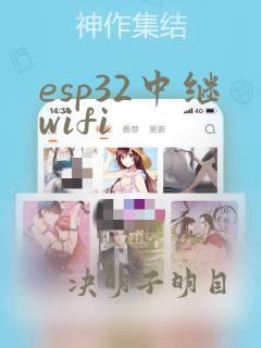 esp32中继wifi