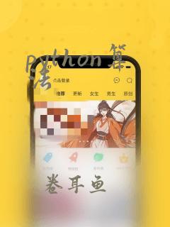 python算法