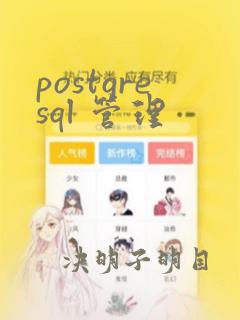 postgresql 管理