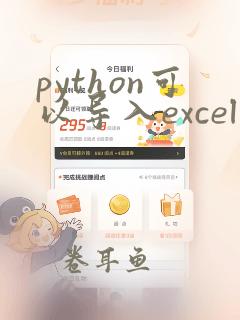 python可以导入excel表格吗