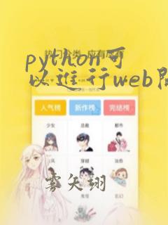 python可以进行web开发吗