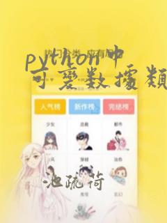 python中可变数据类型