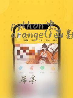 python中arange()函数