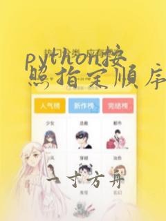 python按照指定顺序排序