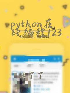 python在线编程123