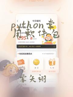 python常用软件包