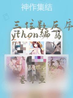 三位数反序数python编写
