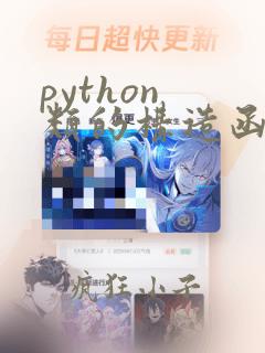 python 类的构造函数
