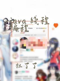 java 线程编程
