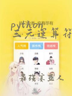 python 三元运算符