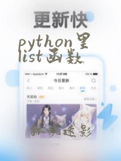 python里list函数