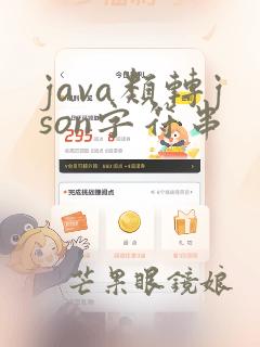 java类转json字符串
