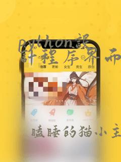python设计程序界面