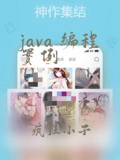 java 编程实例