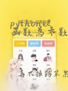 python以函数为参数