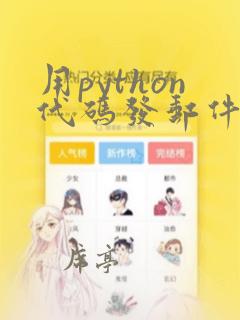 用python代码发邮件
