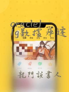 oracle11g数据库迁移