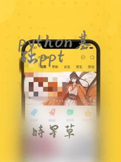 python基础ppt