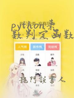 python素数判定函数