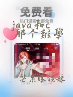 java和c  那个难学