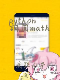python 调用math