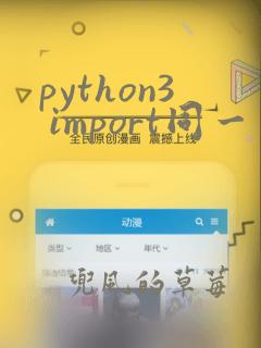 python3 import同一目录的其他文件