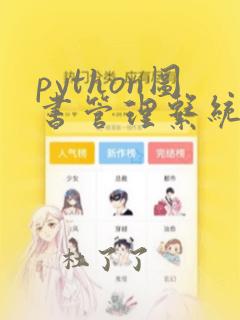 python图书管理系统设计