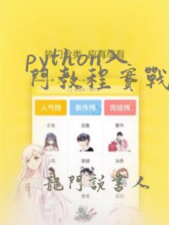python入门教程实战