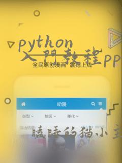 python 入门教程ppt