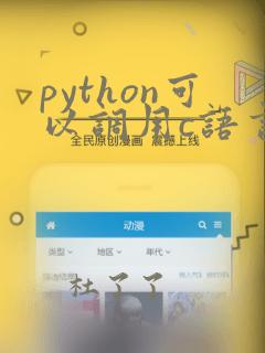 python可以调用c语言编写的代码
