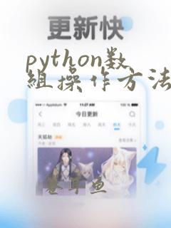 python数组操作方法
