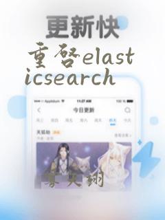 重启elasticsearch