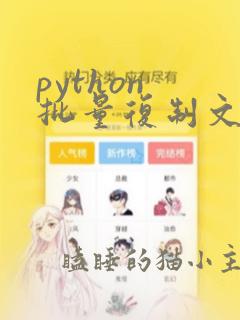 python 批量复制文件