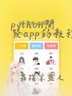 python开发app的教程