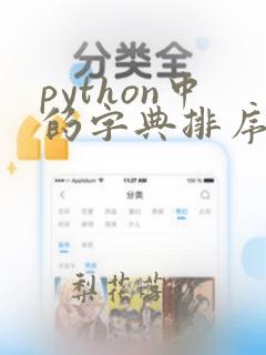 python中的字典排序