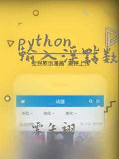 python 输入浮点数