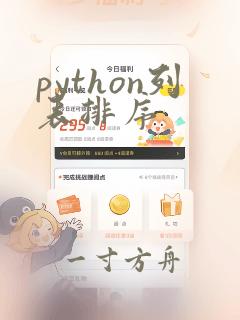 python列表排序