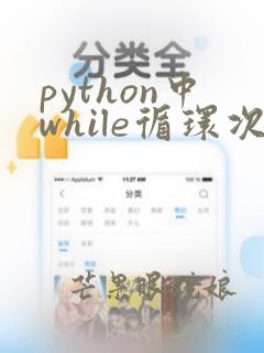 python中while循环次数