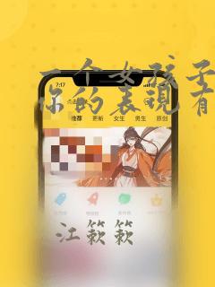 一个女孩子喜欢你的表现有哪些