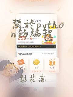 关于python的编程
