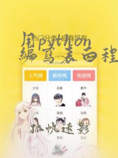 用python编写表白程序
