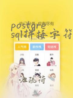 postgresql拼接字符串