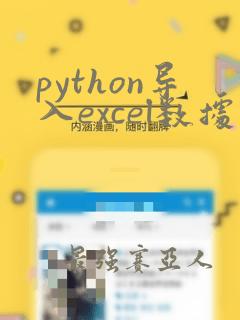 python导入excel数据画折线图