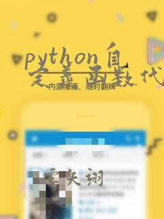 python自定义函数代码