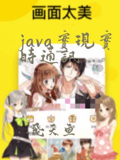 java实现实时通讯