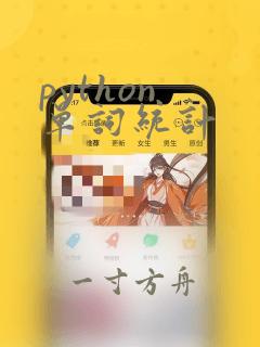 python 单词统计