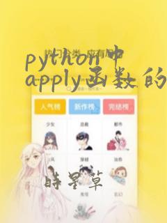 python中apply函数的用法