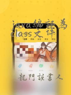 java编译为class文件